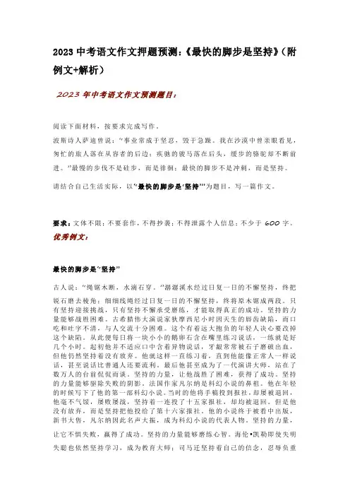 2023中考语文作文押题预测：《最快的脚步是坚持》(附例文+解析)