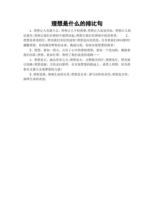 理想是什么的排比句