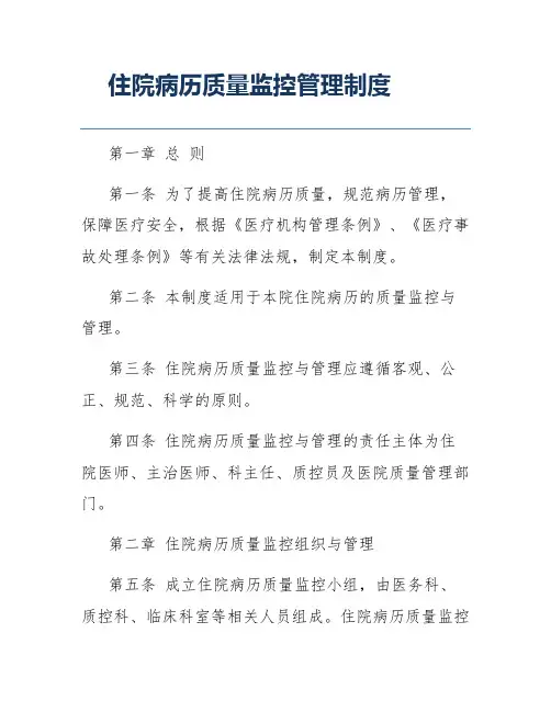 住院病历质量监控管理制度