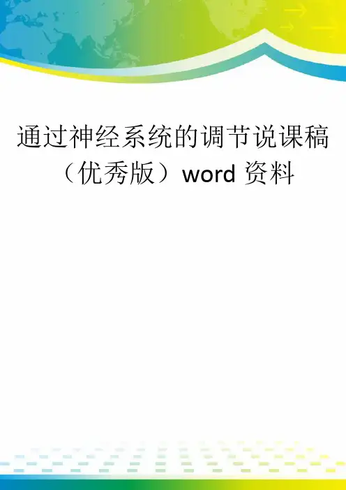 通过神经系统的调节说课稿(优秀版)word资料