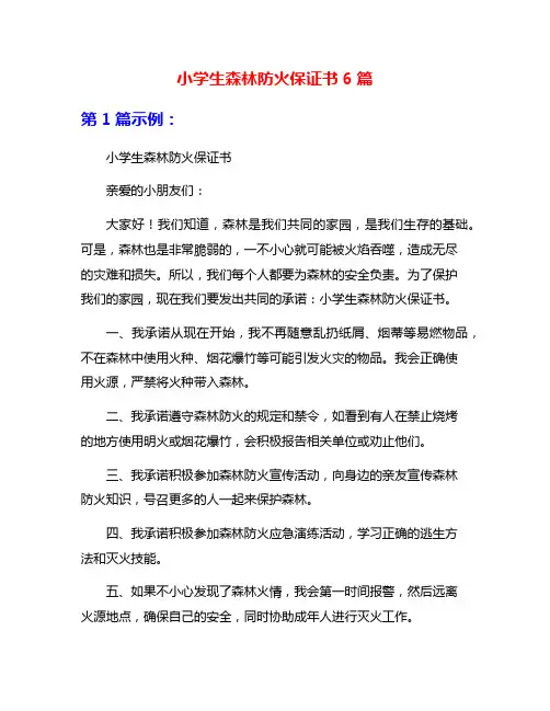 小学生森林防火保证书6篇