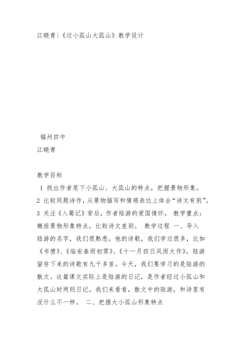 人教高中选修中国古代诗歌散文《 过小孤山大孤山 陆游》江晓青PPT课件 一等奖新名师优质课获奖比赛公开