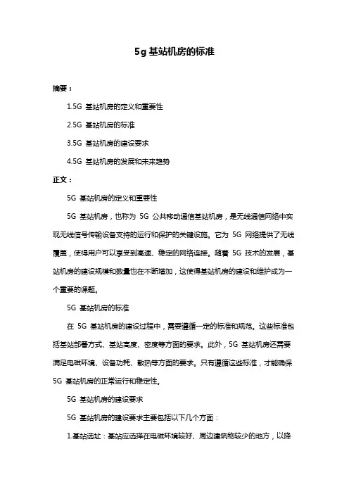 5g基站机房的标准