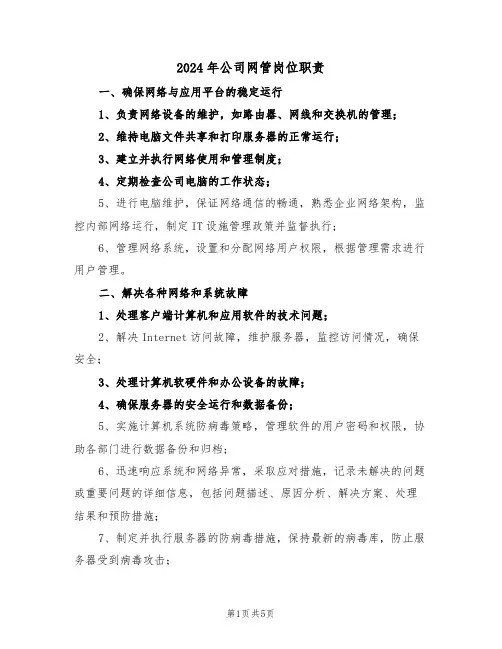 2024年公司网管岗位职责（二篇）