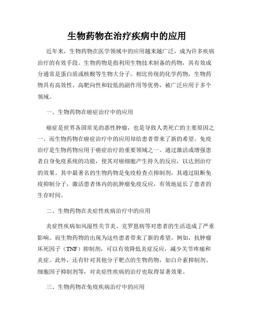生物药物在治疗疾病中的应用