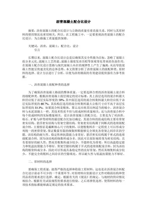 沥青混凝土配合比设计