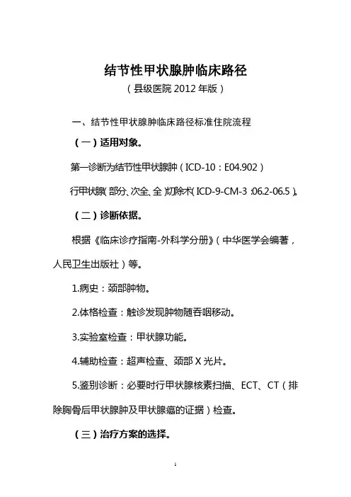结节性甲状腺肿临床路径