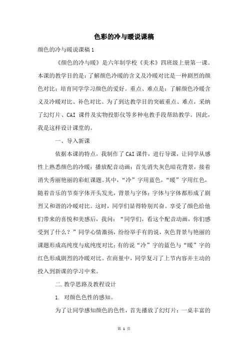 色彩的冷与暖说课稿