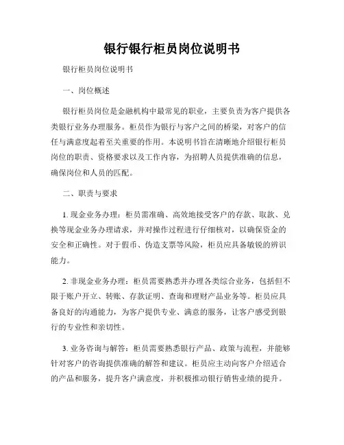 银行银行柜员岗位说明书