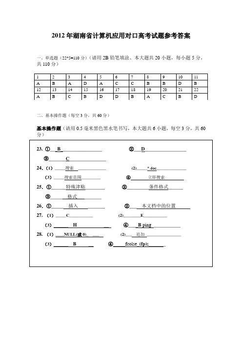 2012年湖南省计算机应用对口高考试题答案