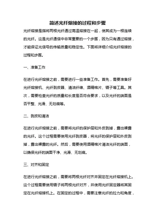 简述光纤熔接的过程和步骤
