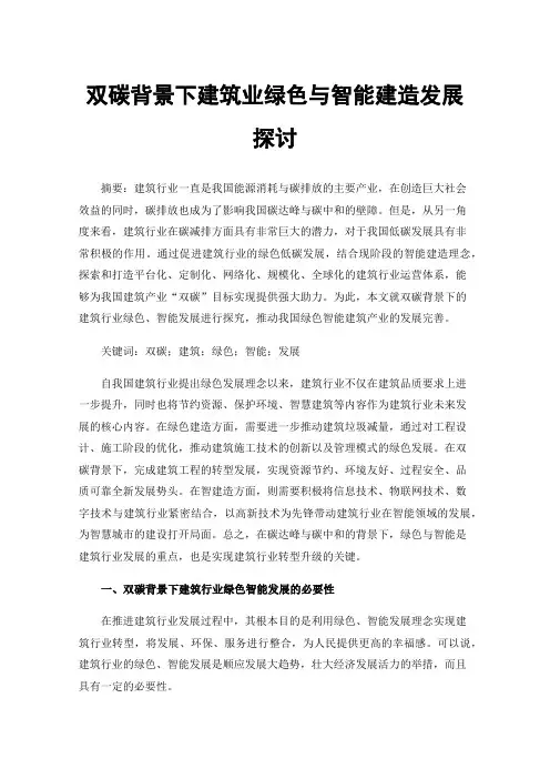 双碳背景下建筑业绿色与智能建造发展探讨