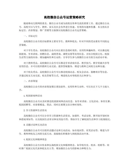 高校微信公众号运营策略研究