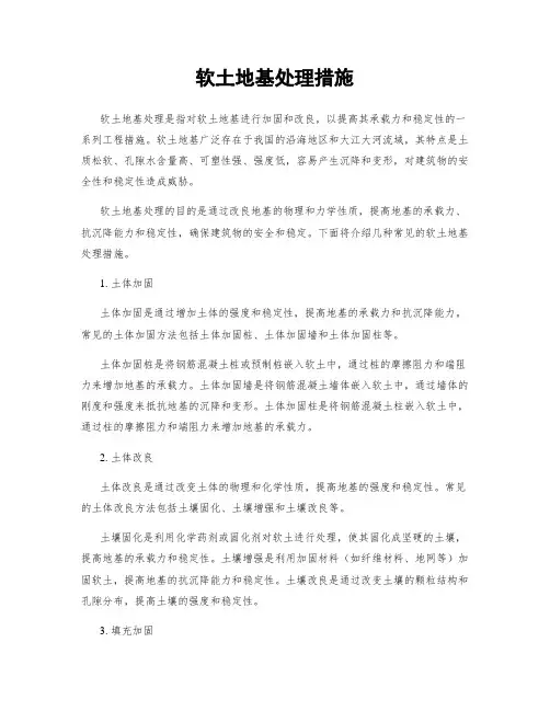 软土地基处理措施