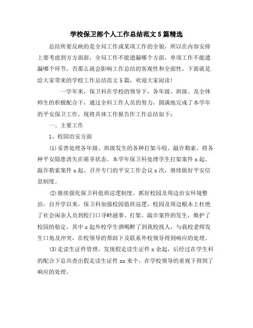 学校保卫部个人工作总结范文5篇