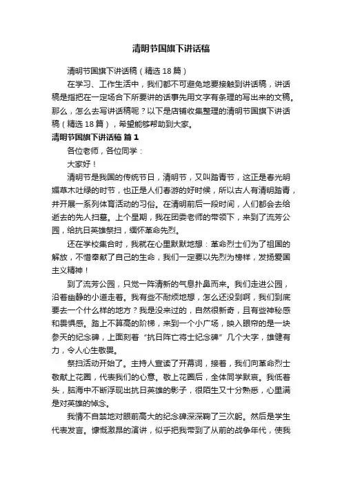 清明节国旗下讲话稿