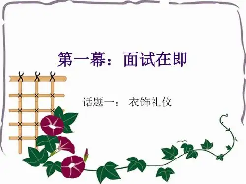 《商务礼仪》第一幕 话题1衣饰礼仪