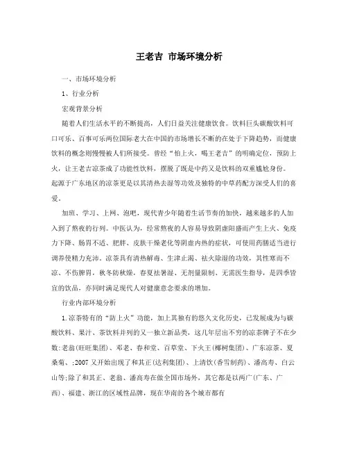 王老吉 市场环境分析