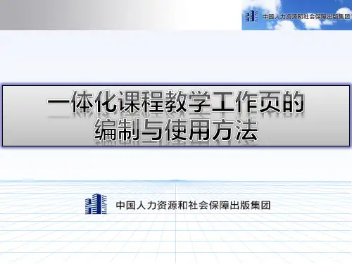 一体化课程教学工作页的编制与使用方法