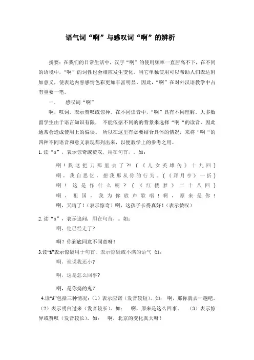 语气词“啊”与感叹词“啊”的辨析