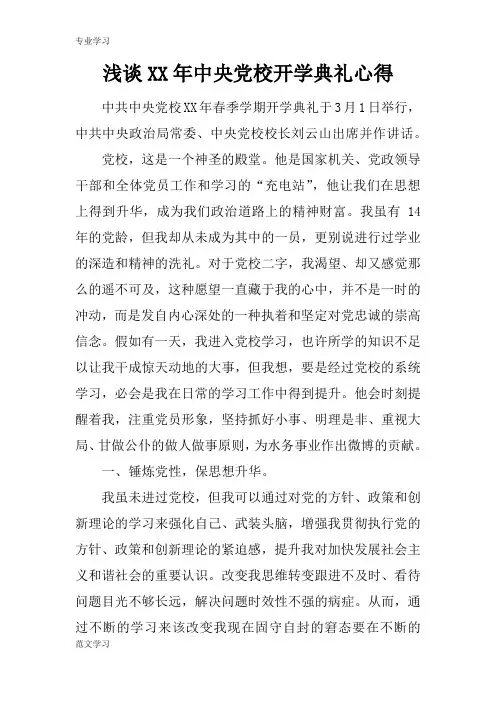 【教育学习文章】浅谈XX年中央党校开学典礼心得