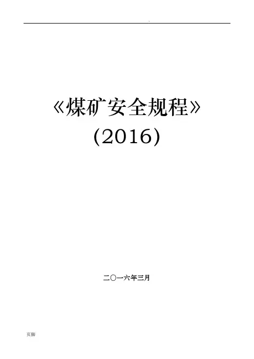 新版-煤矿安全规程-电子版