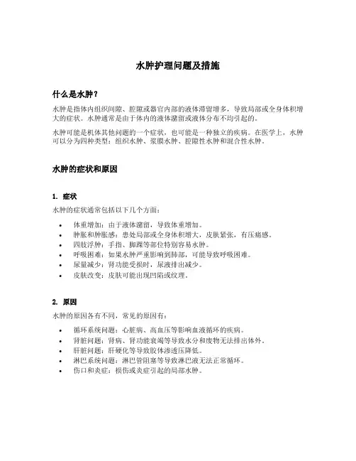水肿护理问题及措施