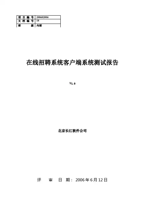 在线招聘系统系统测试方案和测试用例