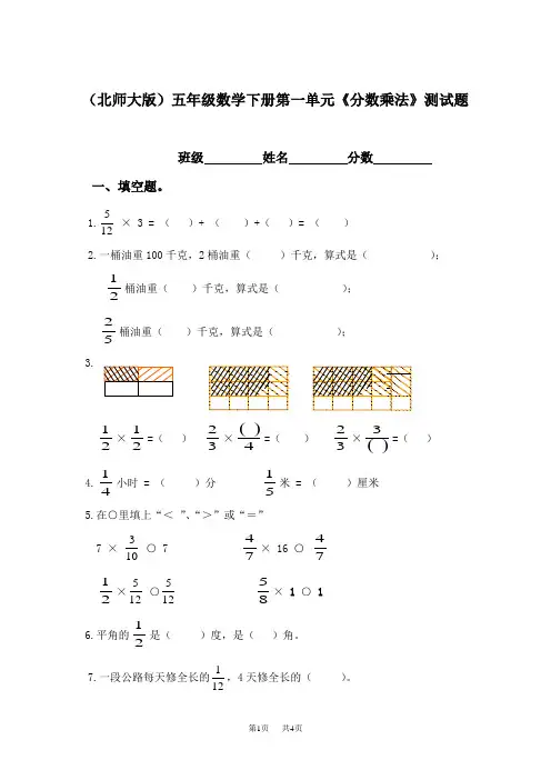 (北师大版)五年级数学下册第一单元《分数乘法》测试题