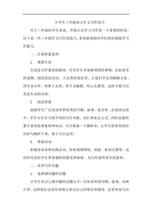 小学生三年级语文作文写作技巧