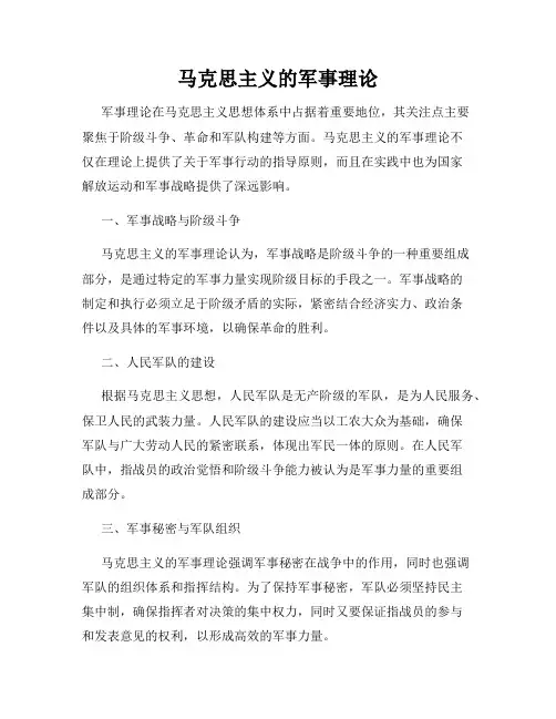马克思主义的军事理论