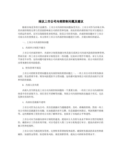 浅议上市公司内部控制问题及建议