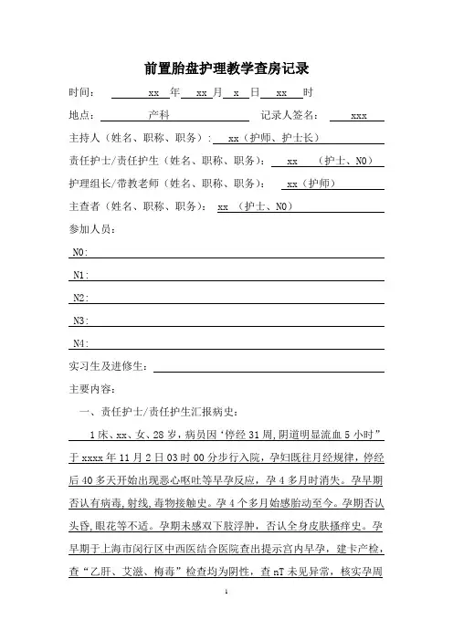 前置胎盘护理教学查房记录