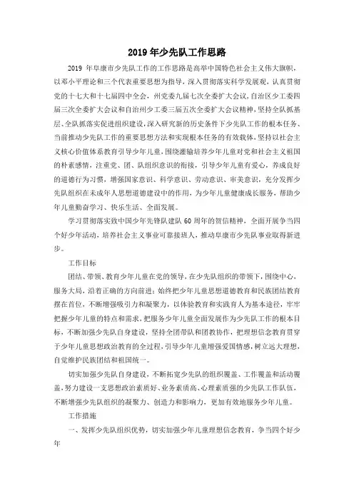 最新-2019年少先队工作思路 精品