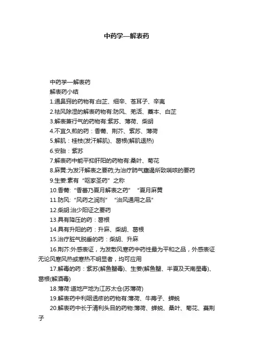中药学—解表药