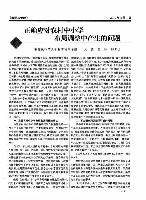 正确应对农村中小学布局调整中产生的问题