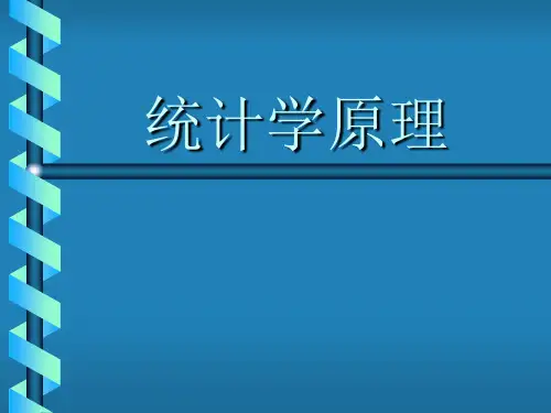 第一章统计学原理