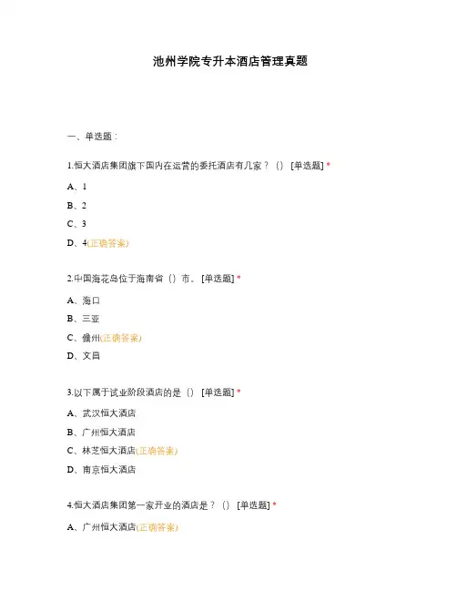 池州学院专升本酒店管理真题