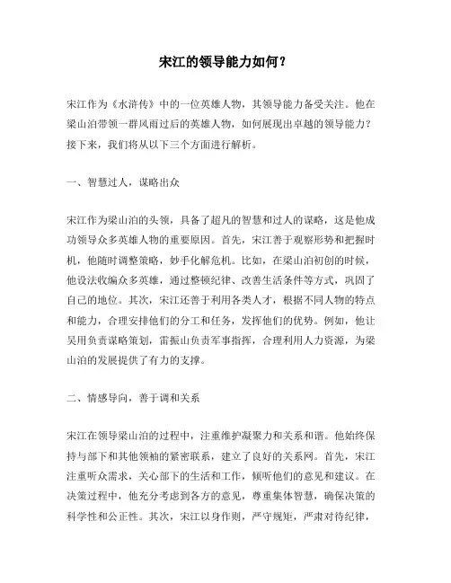 宋江的领导能力如何？