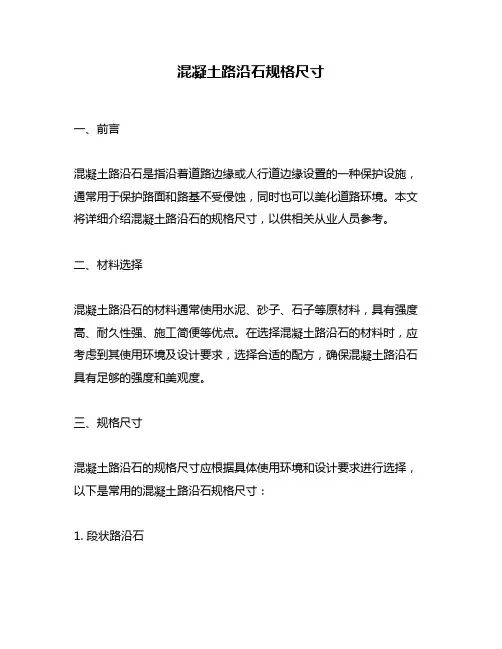 混凝土路沿石规格尺寸