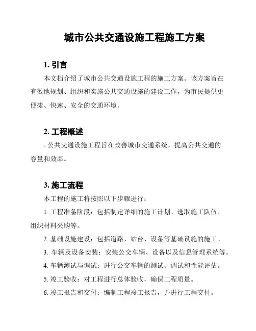 城市公共交通设施工程施工方案