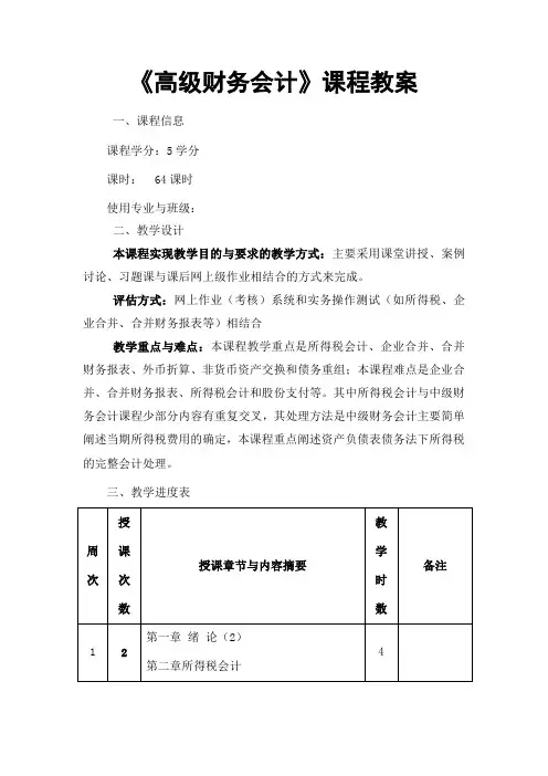 高级财务会计教案DOC[1]