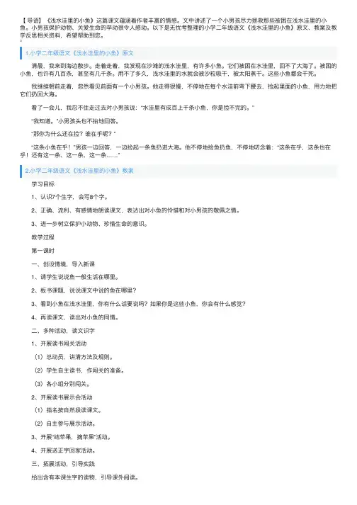 小学二年级语文《浅水洼里的小鱼》原文、教案及教学反思