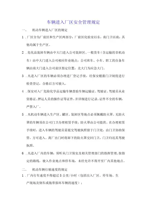 车辆进入厂区安全管理规定