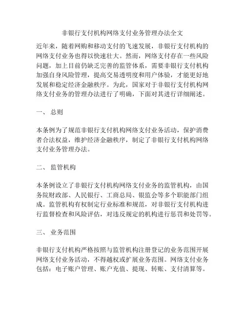 非银行支付机构网络支付业务管理办法全文