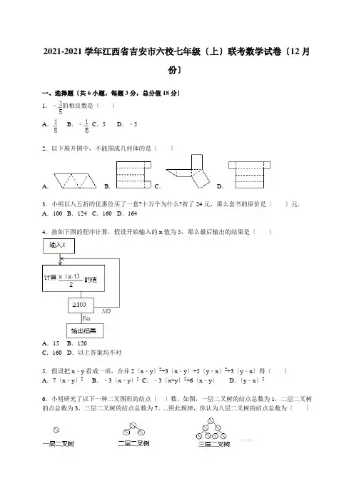 江西省吉安市六校七年级上2021年12月联考数学试卷含答案解析