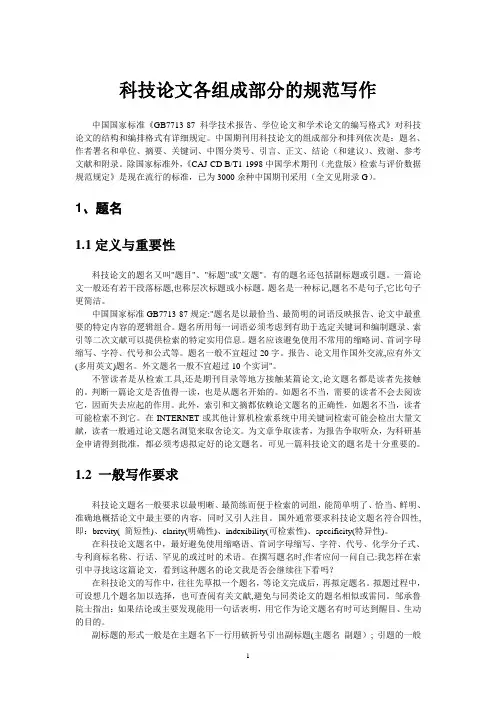 科技论文各组成部分的规范写作