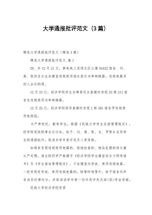 大学通报批评范文(3篇)