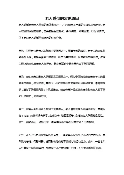 老人跌倒的常见原因