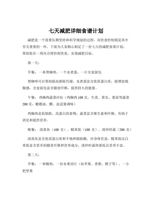 七天减肥详细食谱计划